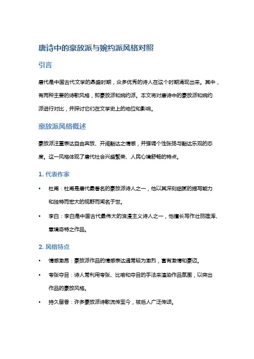 唐诗中的豪放派与婉约派风格对照