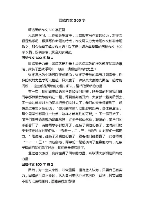 团结作文300字