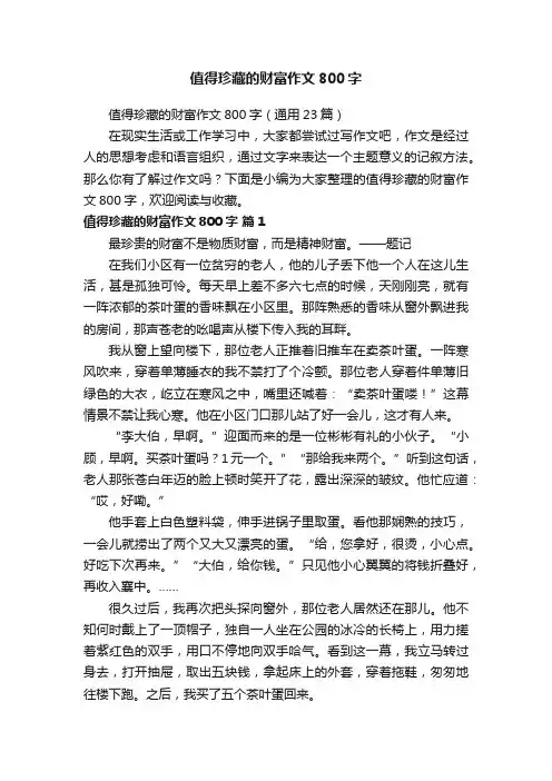 值得珍藏的财富作文800字（通用23篇）
