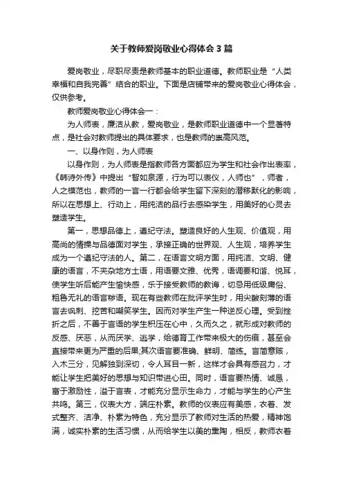 关于教师爱岗敬业心得体会3篇