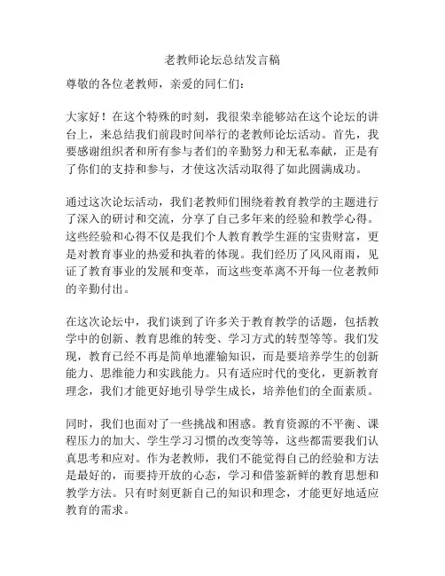 老教师论坛总结发言稿