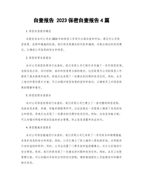 自查报告 2023保密自查报告4篇
