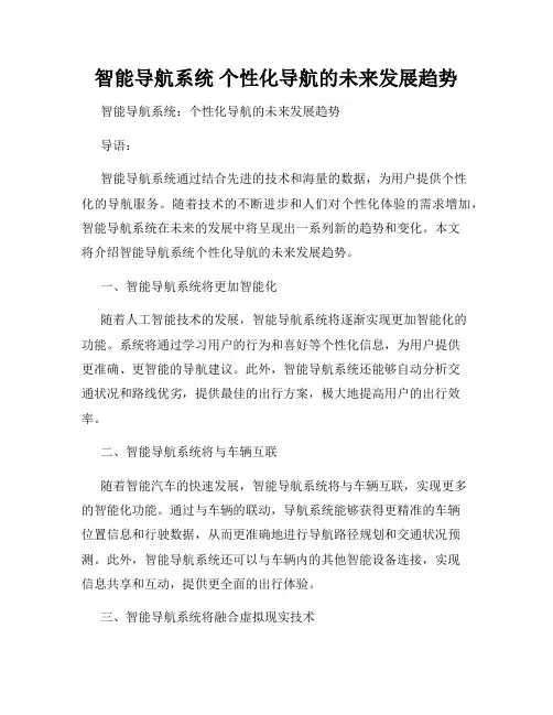 智能导航系统 个性化导航的未来发展趋势