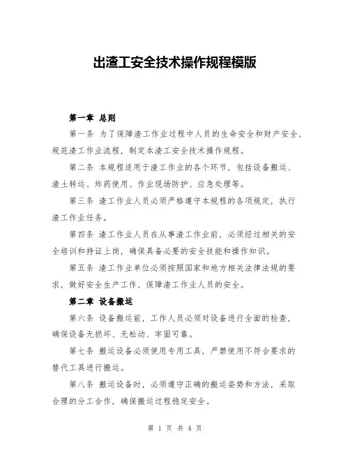 出渣工安全技术操作规程模版