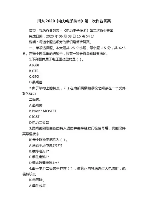 川大2020《电力电子技术》第二次作业答案