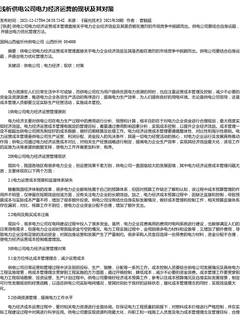 浅析供电公司电力经济运营的现状及其对策
