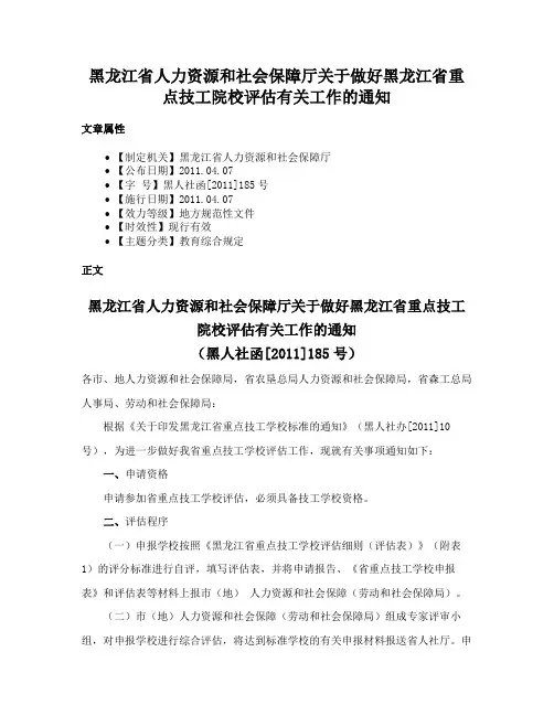 黑龙江省人力资源和社会保障厅关于做好黑龙江省重点技工院校评估有关工作的通知