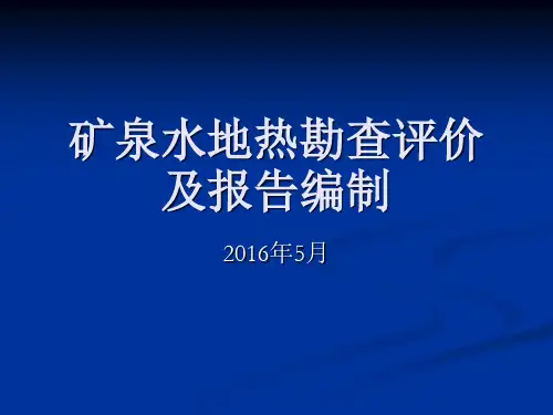 矿泉水及地热勘查与报告编制.