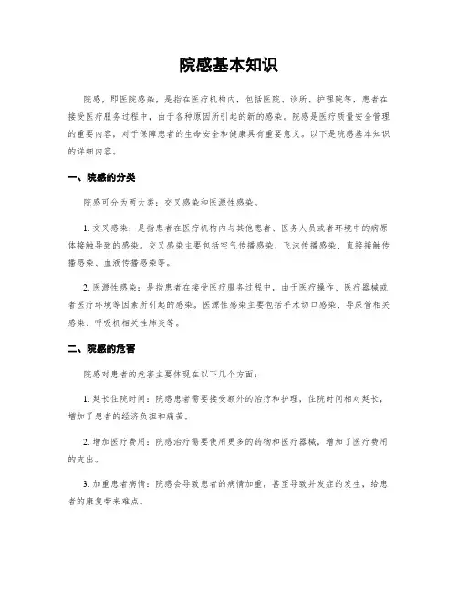 院感基本知识