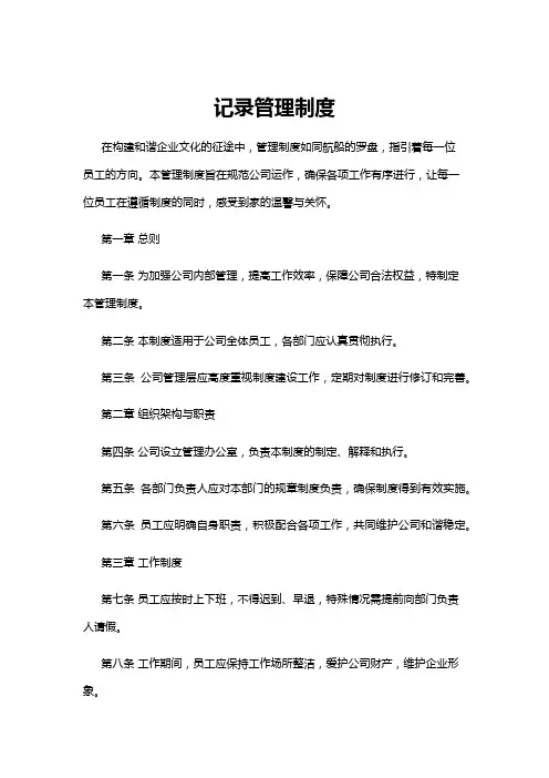 【管理制度】记录管理制度