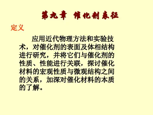 催化剂表征