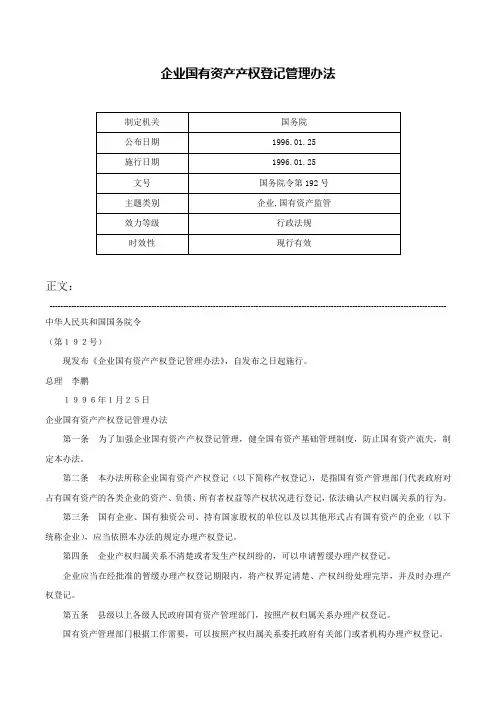 企业国有资产产权登记管理办法-国务院令第192号