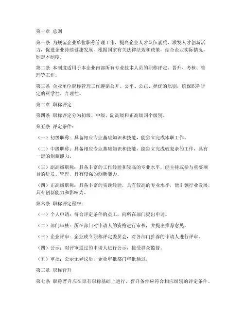 企业单位职称的管理制度