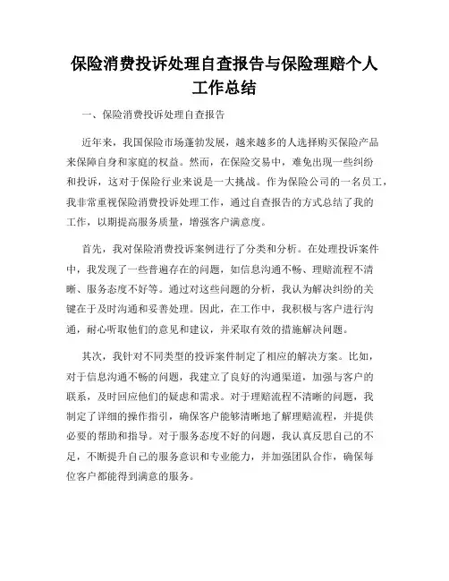 保险消费投诉处理自查报告与保险理赔个人工作总结