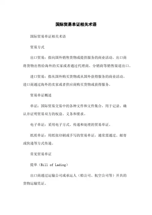 国际贸易单证相关术语