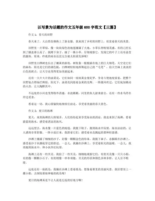 以写景为话题的作文五年级600字范文【三篇】