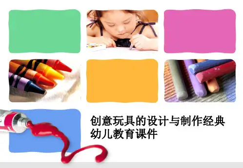 创意玩具的设计与制作经典幼儿教育课件