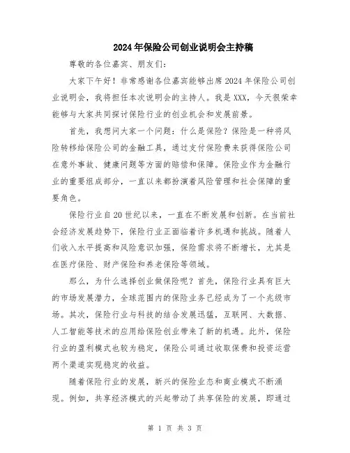 2024年保险公司创业说明会主持稿