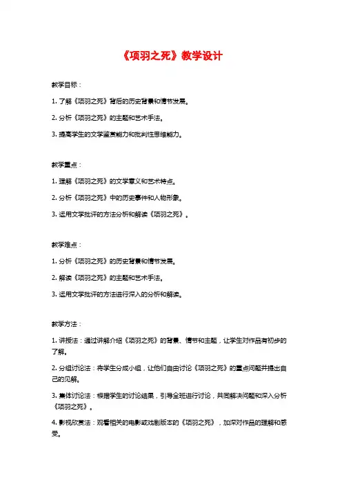 《项羽之死》教学设计