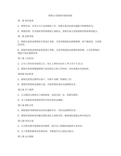 销售公司的细节规章制度