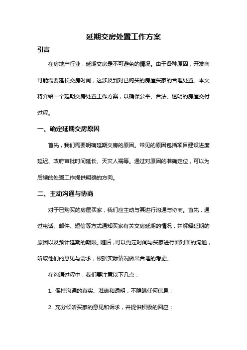 延期交房处置工作方案