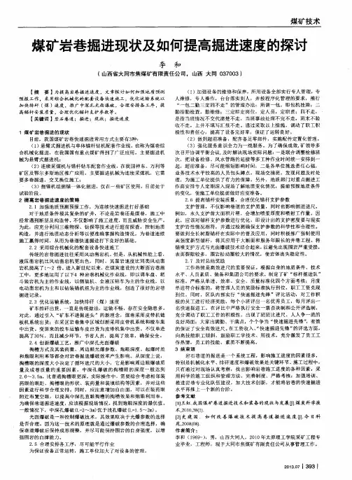 煤矿岩巷掘进现状及如何提高掘进速度的探讨