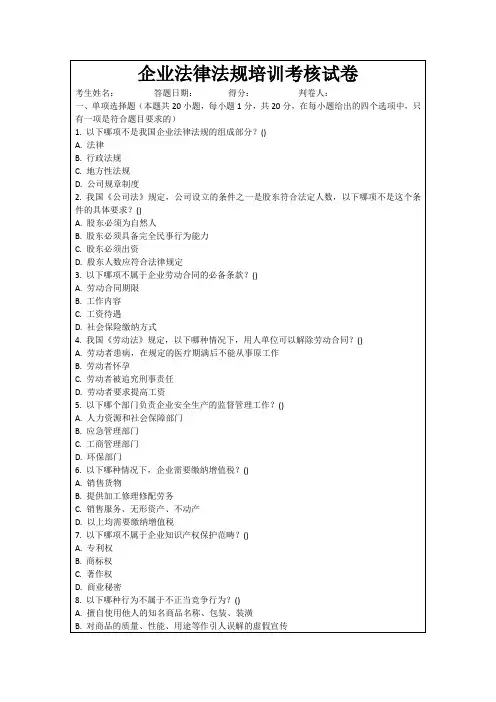企业法律法规培训考核试卷