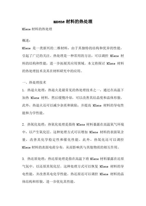 mxene材料的热处理