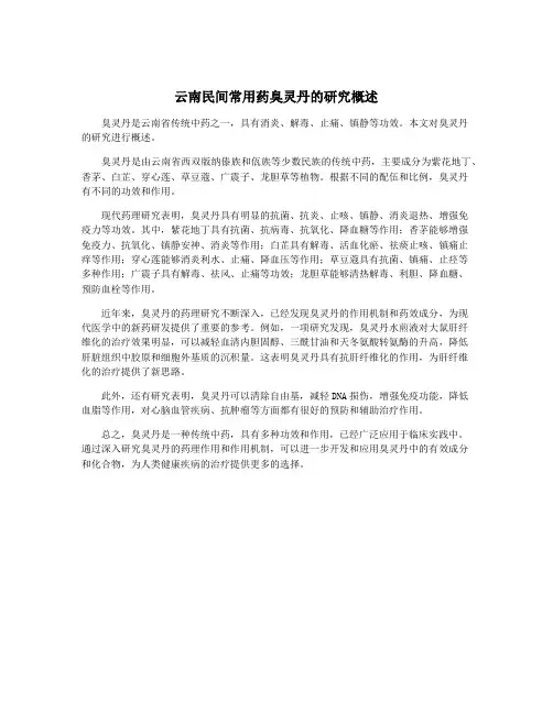 云南民间常用药臭灵丹的研究概述