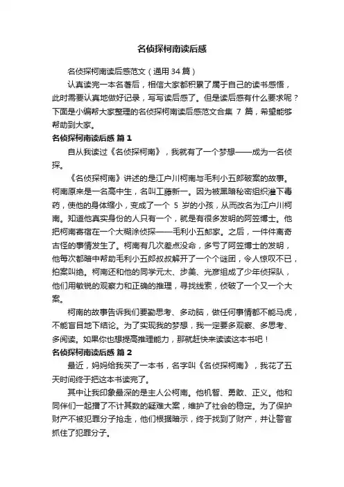名侦探柯南读后感范文（通用34篇）