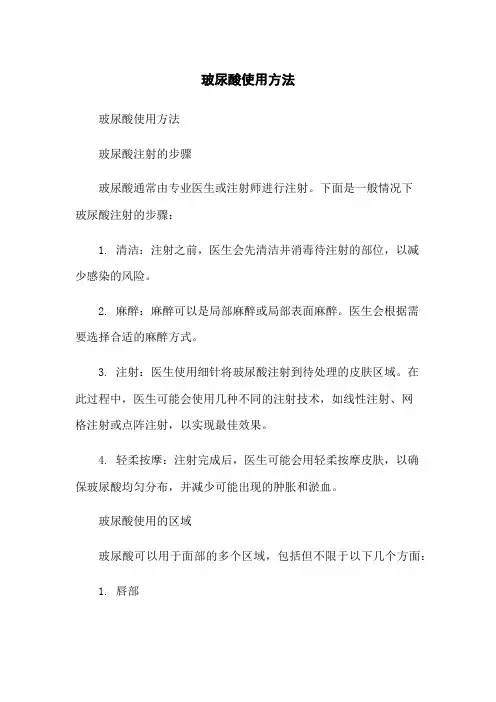 玻尿酸使用方法