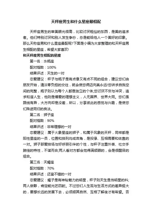 天秤座男生和什么星座最相配