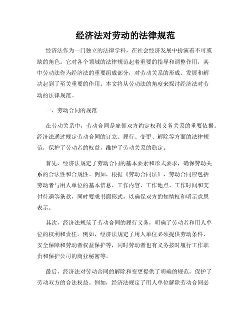 经济法对劳动的法律规范