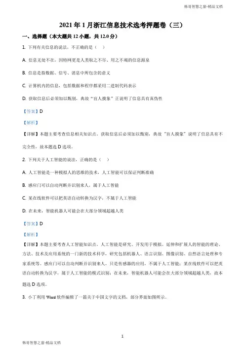 精品解析：浙江省2021年1月选考信息技术押题卷(三)(解析版)