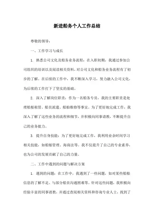 新进船务个人工作总结
