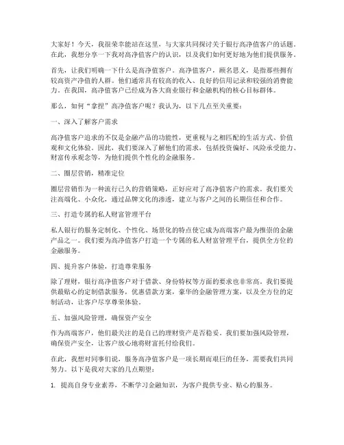 银行高净值客户发言稿范文