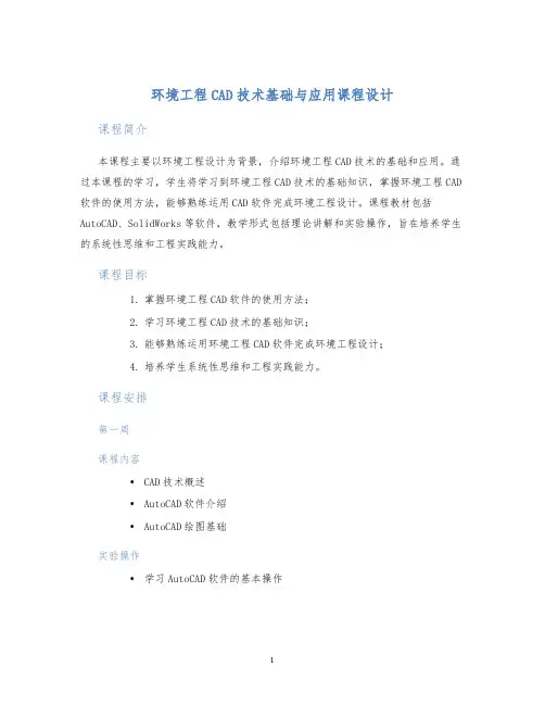 环境工程CAD技术基础与应用课程设计