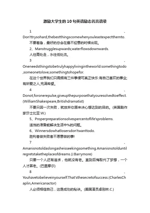激励大学生的10句英语励志名言语录