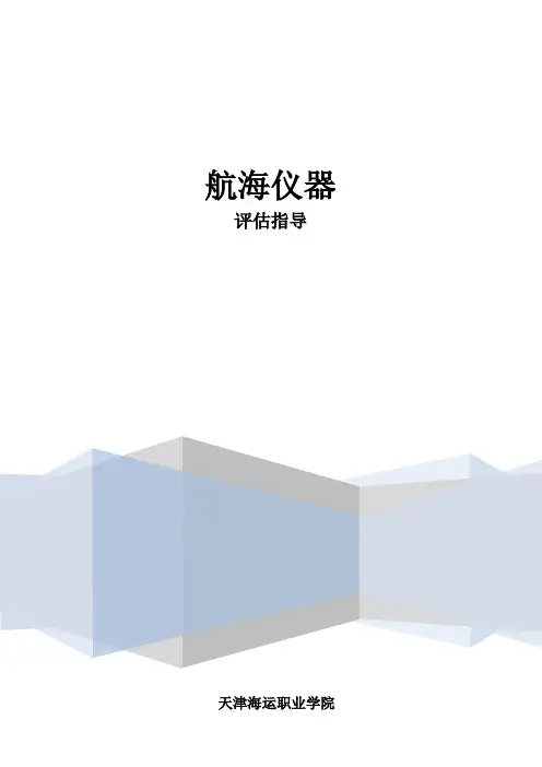 航海仪器实训指导书