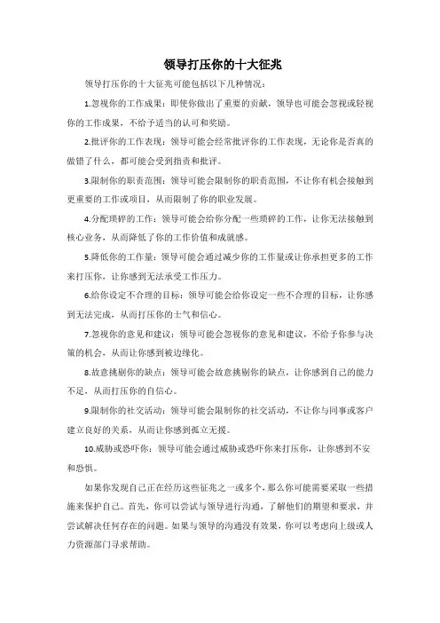 领导打压你的十大征兆