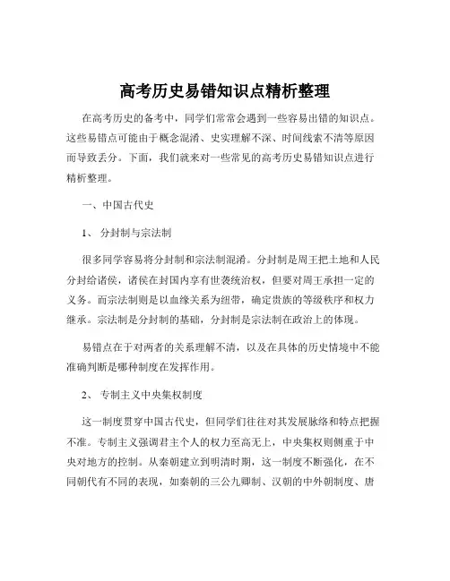 高考历史易错知识点精析整理