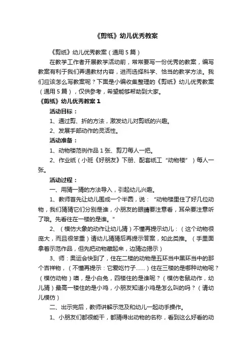 《剪纸》幼儿优秀教案（通用5篇）
