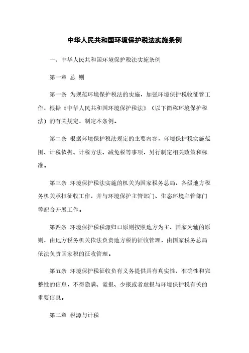 中华人民共和国环境保护税法实施条例