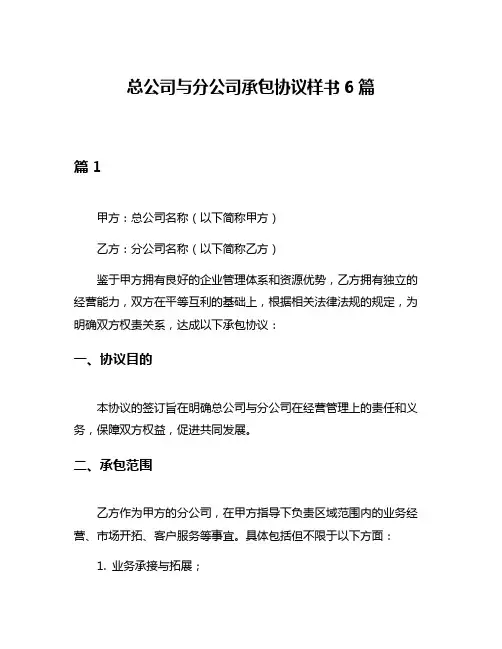 总公司与分公司承包协议样书6篇