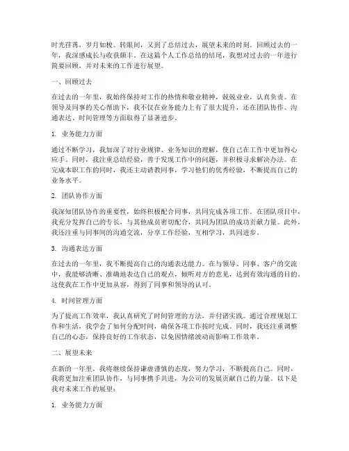 个人工作总结结尾展望未来