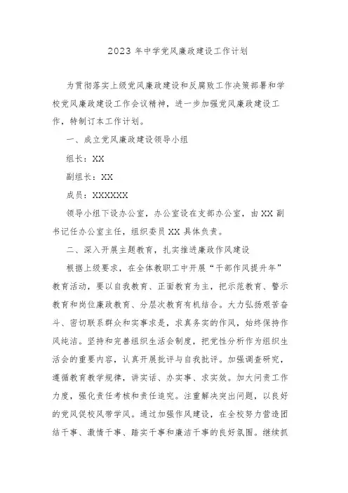2023年中学党风廉政建设工作计划