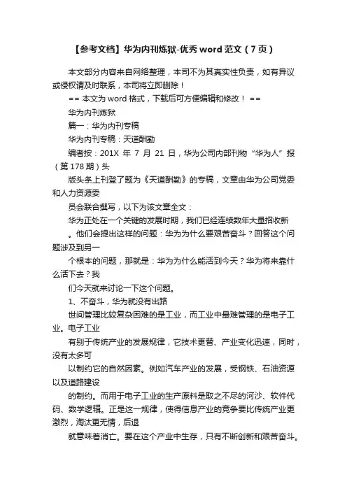 【参考文档】华为内刊炼狱-优秀word范文（7页）