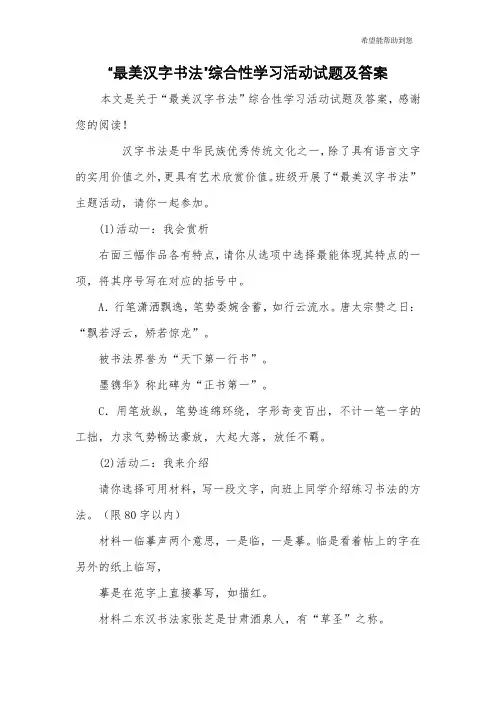 “最美汉字书法”综合性学习活动试题及答案