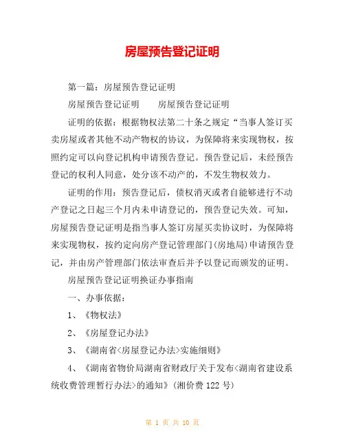 房屋预告登记证明