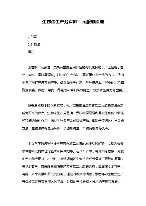 生物法生产芳香族二元胺的原理